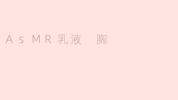 ### 探索ASMR乳液体验，放松身心的乳液选择